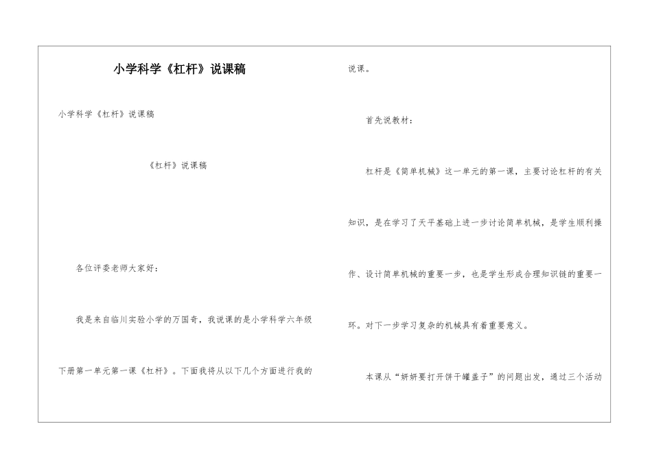 小学科学《杠杆》说课稿_第1页
