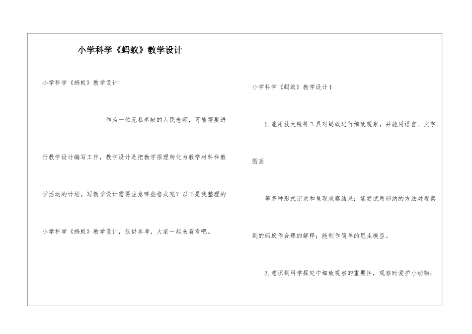 小学科学《蚂蚁》教学设计_第1页