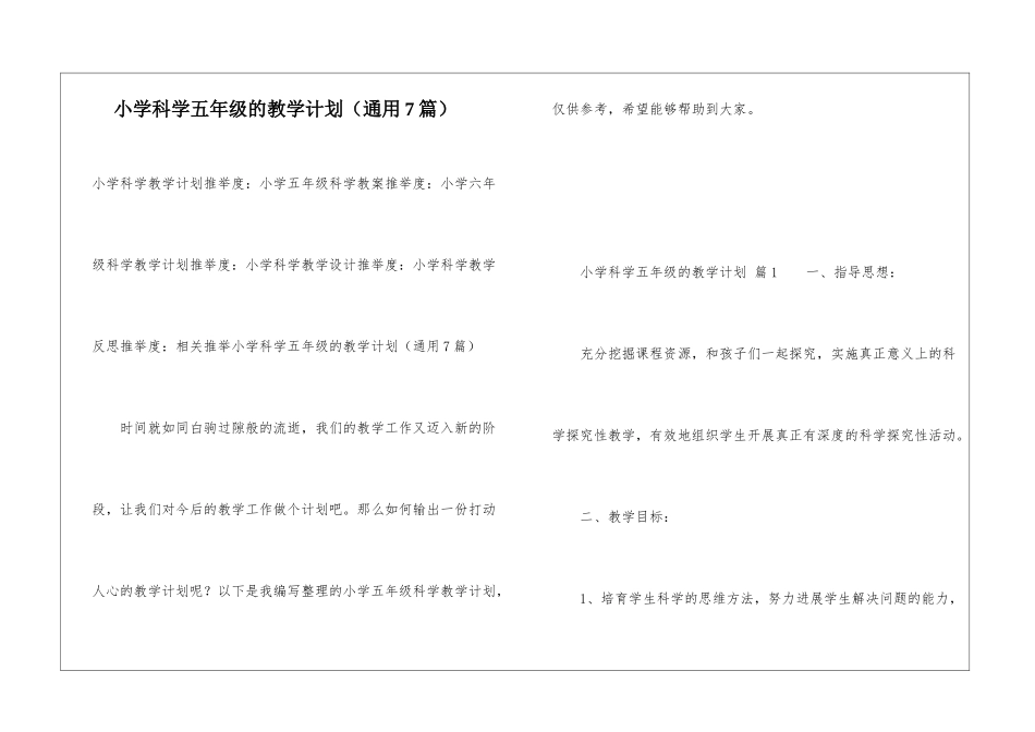 小学科学五年级的教学计划_第1页