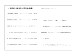 小学科学五年级的教学计划