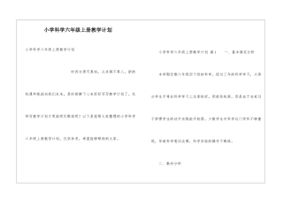 小学科学六年级上册教学计划
