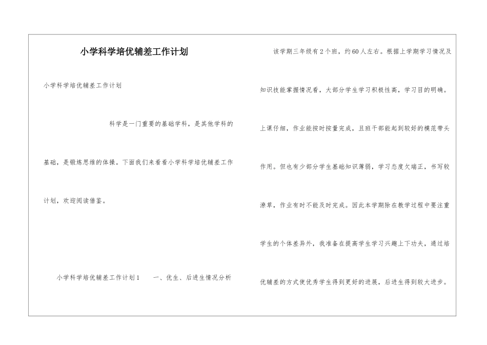 小学科学培优辅差工作计划_第1页