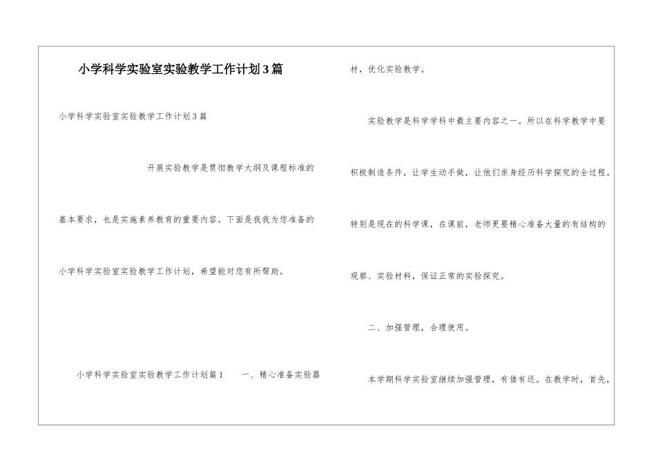 小学科学实验室实验教学工作计划3篇_第1页