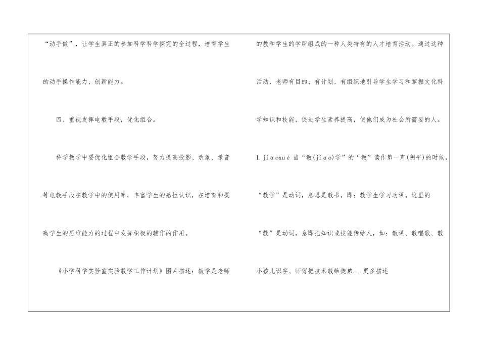小学科学实验室实验教学工作计划3篇_第3页