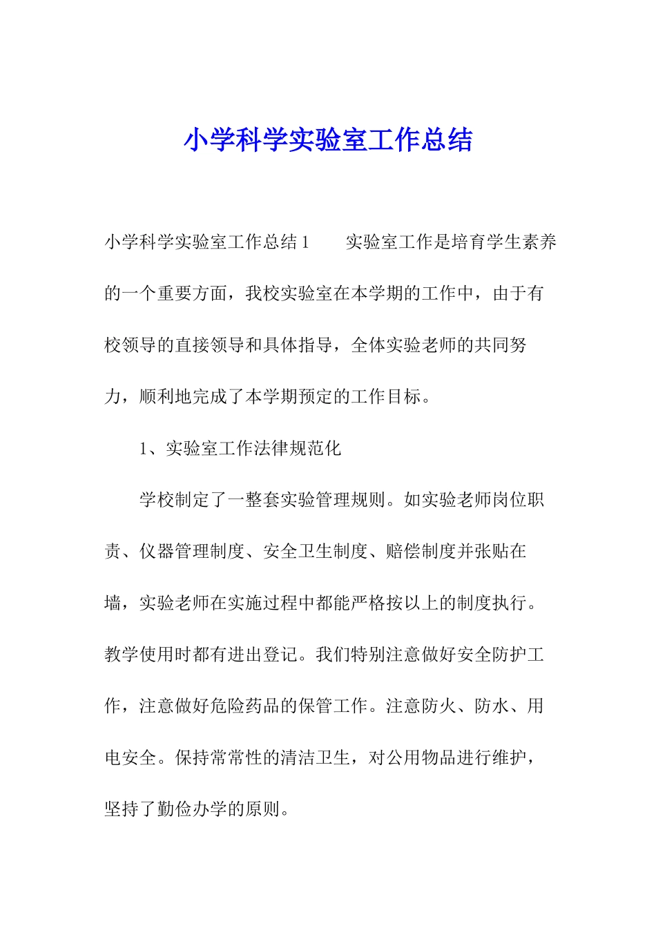 小学科学实验室工作总结_第1页
