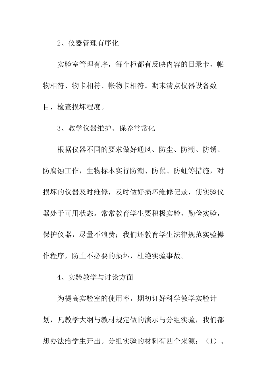 小学科学实验室工作总结_第2页