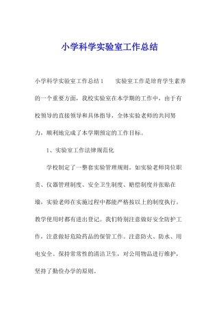小学科学实验室工作总结