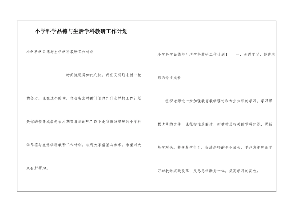 小学科学品德与生活学科教研工作计划_第1页