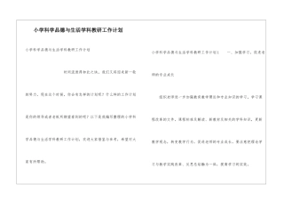 小学科学品德与生活学科教研工作计划