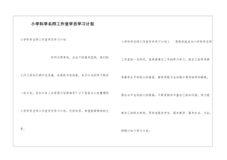 小学科学名师工作室学员学习计划