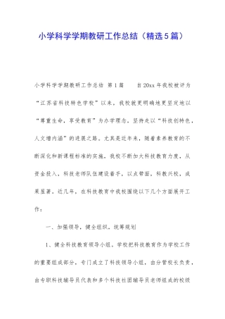 小学科学学期教研工作总结