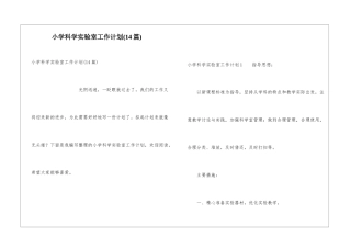 小学科学实验室工作计划(14篇)