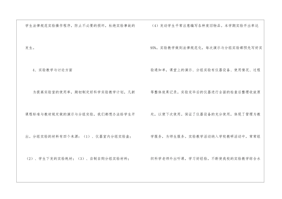 小学科学实验室工作总结10篇_第3页