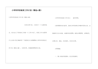 小学科学实验室工作计划(精选4篇)