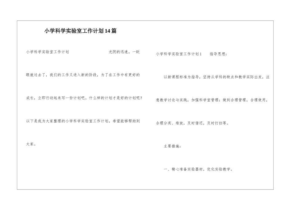 小学科学实验室工作计划14篇_第1页