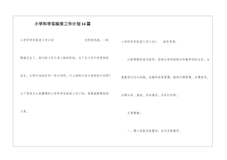 小学科学实验室工作计划14篇