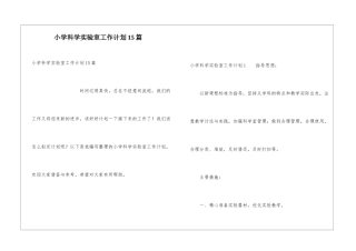 小学科学实验室工作计划15篇