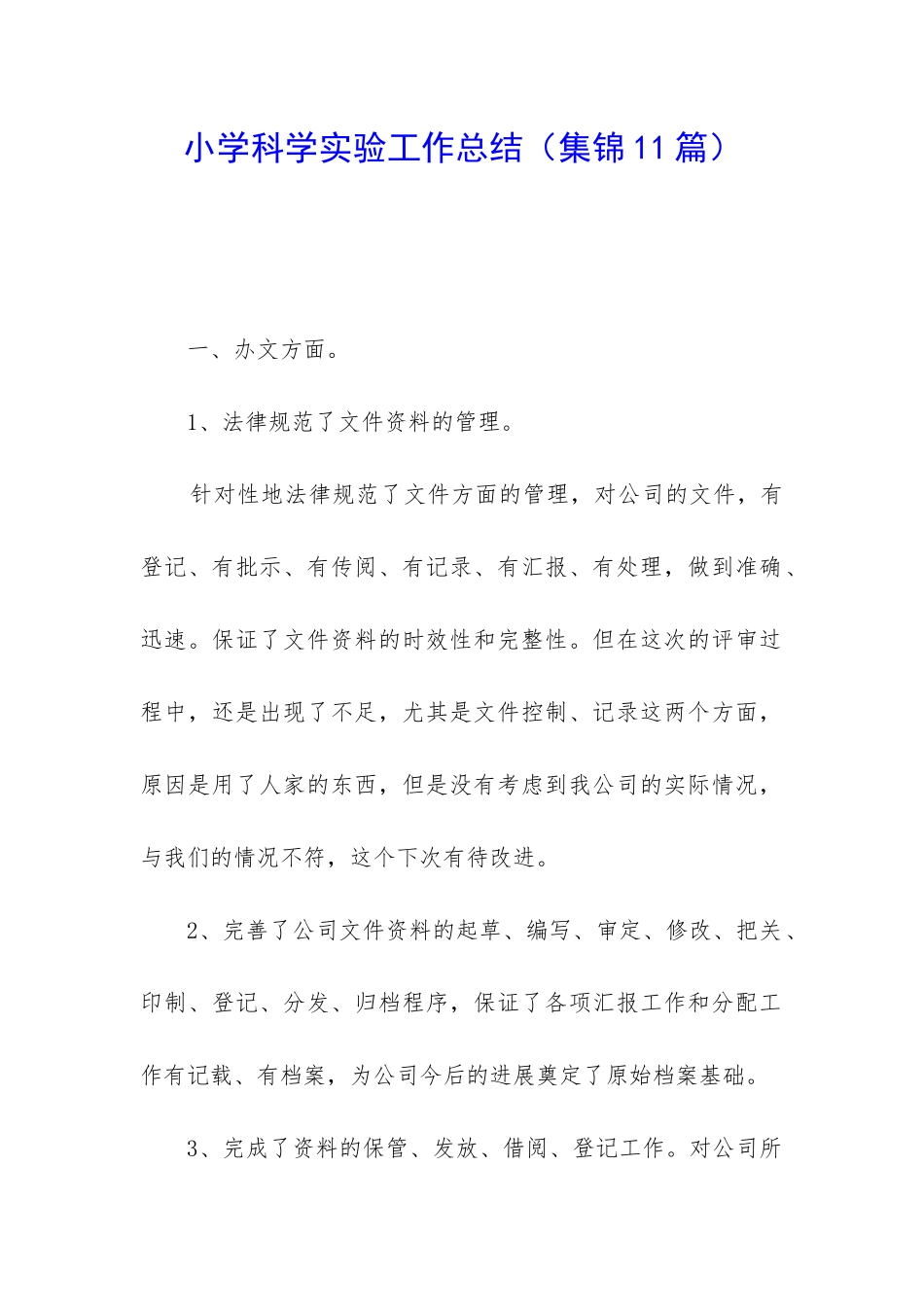 小学科学实验工作总结_第1页