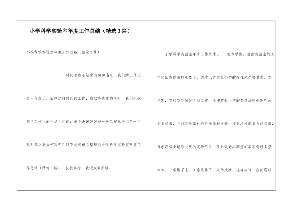 小学科学实验室年度工作总结_第1页