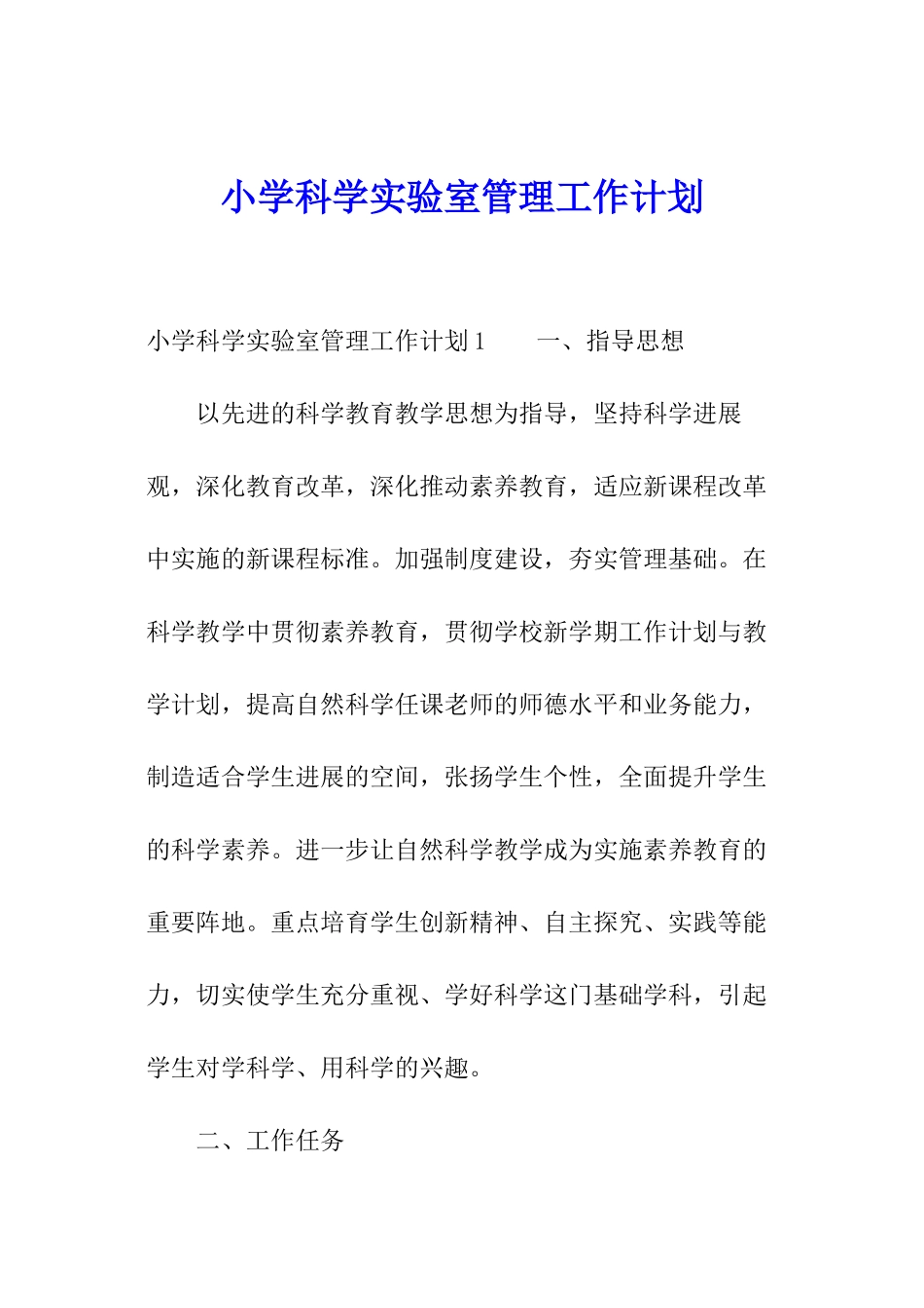小学科学实验室管理工作计划_第1页