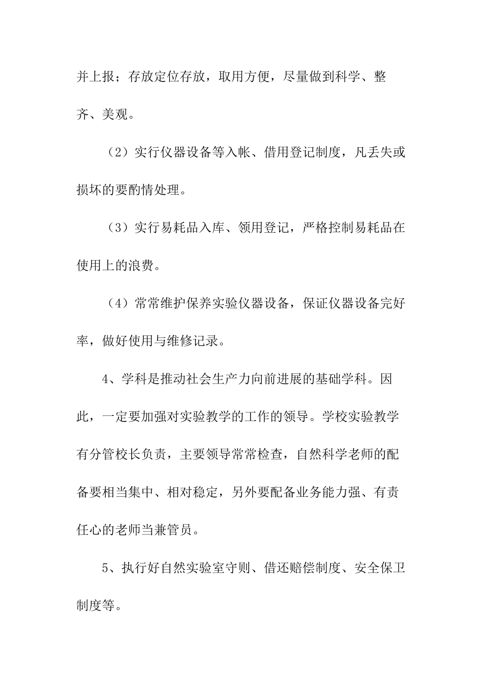 小学科学实验室管理工作计划_第3页