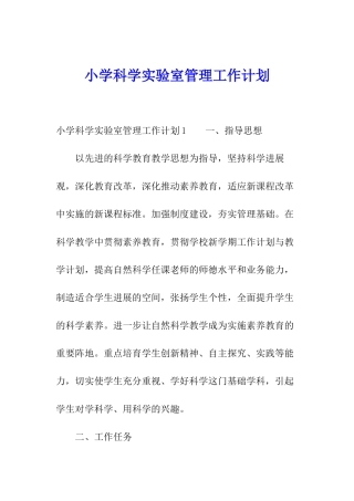 小学科学实验室管理工作计划