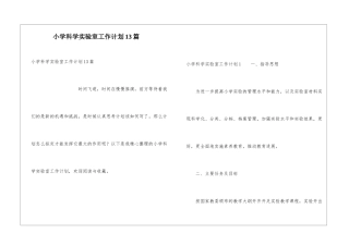 小学科学实验室工作计划13篇