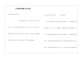小学科学实验工作计划