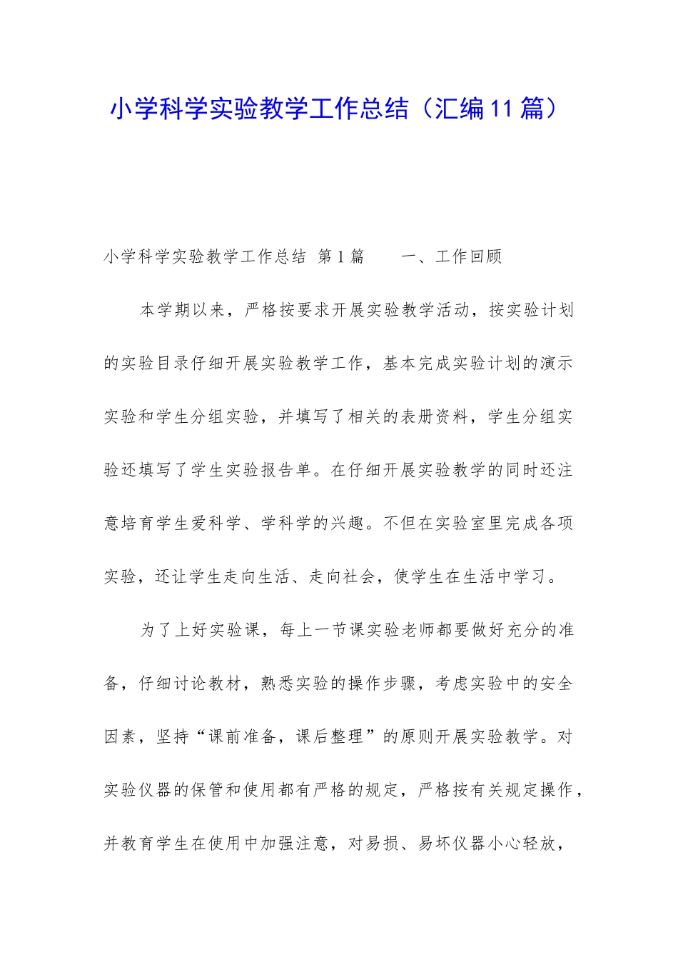 小学科学实验教学工作总结(汇编11篇)_第1页