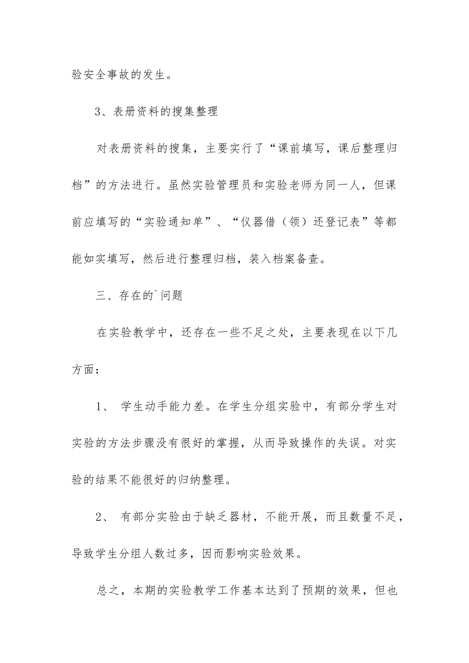 小学科学实验教学工作总结(汇编11篇)_第3页