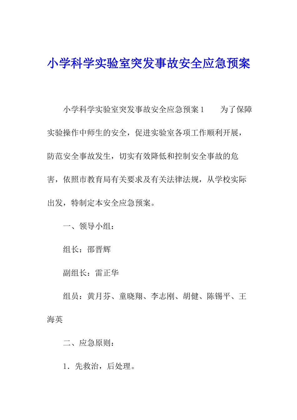 小学科学实验室突发事故安全应急预案_第1页