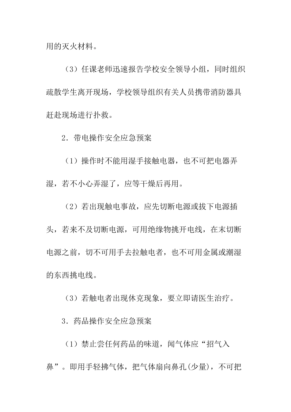 小学科学实验室突发事故安全应急预案_第3页