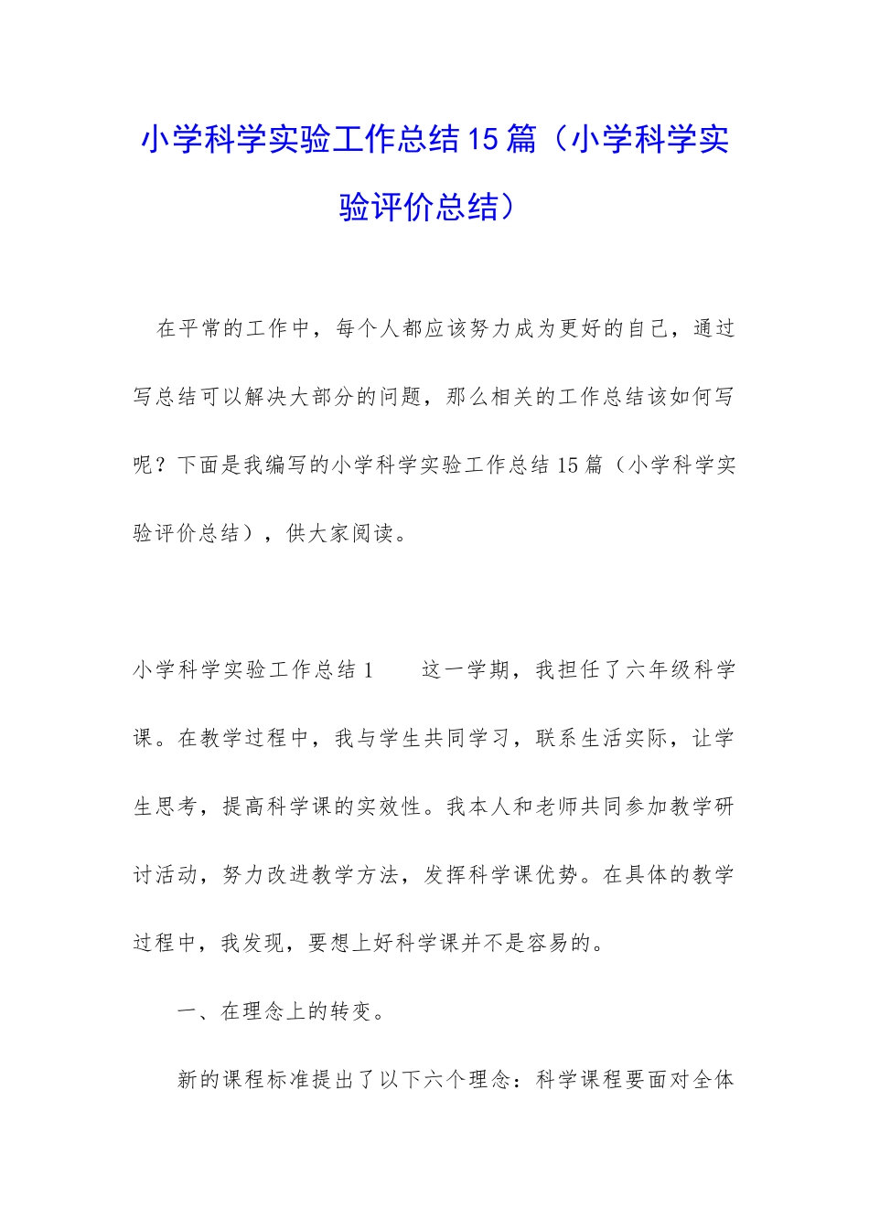 小学科学实验工作总结15篇_第1页