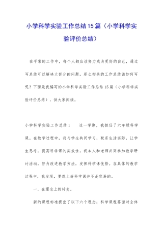 小学科学实验工作总结15篇