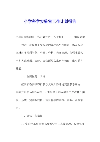 小学科学实验室工作计划报告