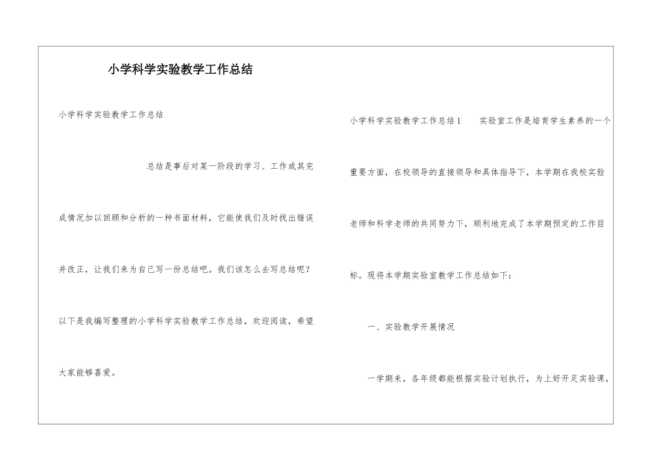 小学科学实验教学工作总结_第1页