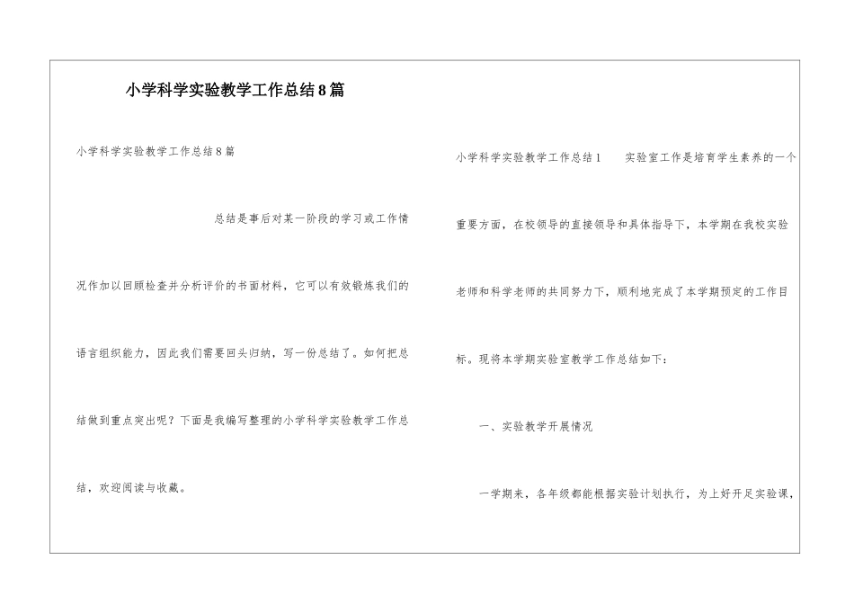 小学科学实验教学工作总结8篇_第1页