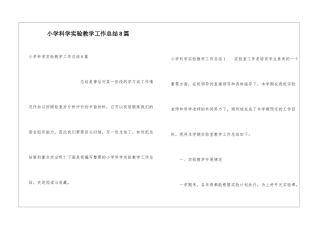 小学科学实验教学工作总结8篇