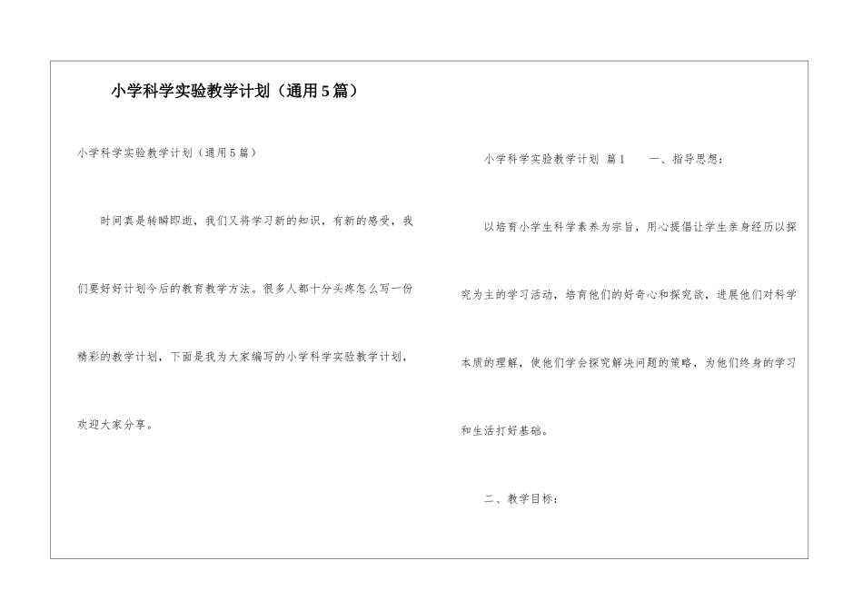 小学科学实验教学计划(通用5篇)_第1页
