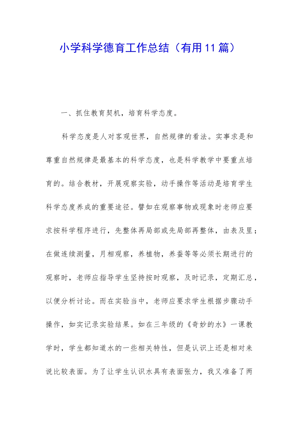 小学科学德育工作总结(实用11篇)_第1页