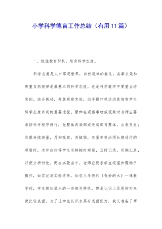 小学科学德育工作总结(实用11篇)