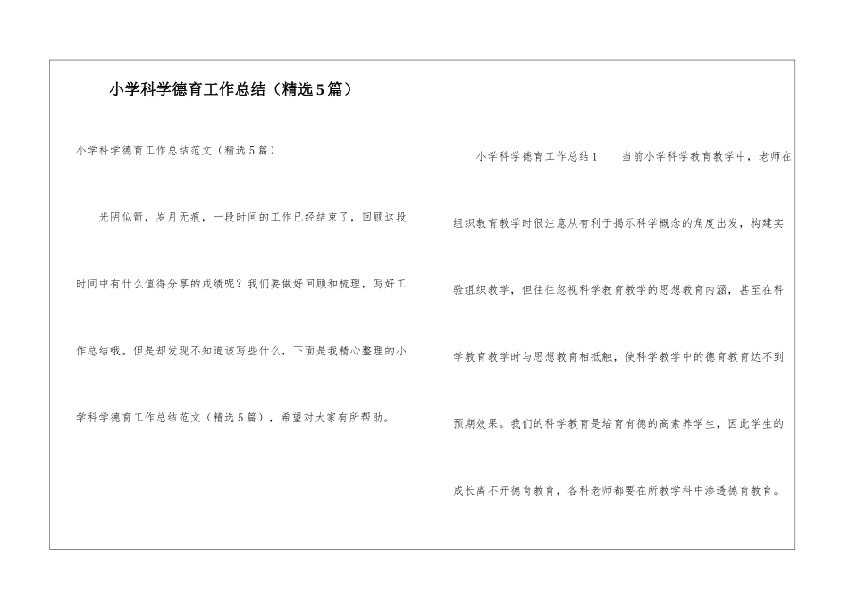 小学科学德育工作总结_第1页
