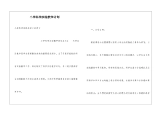 小学科学实验教学计划