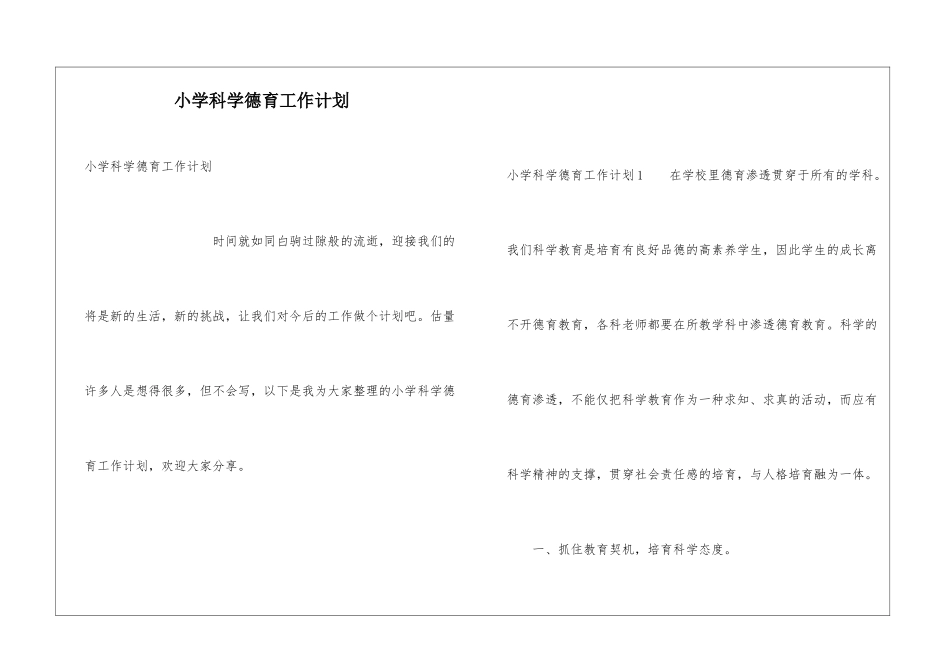 小学科学德育工作计划_第1页
