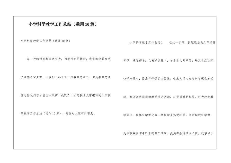 小学科学教学工作总结(通用10篇)_第1页