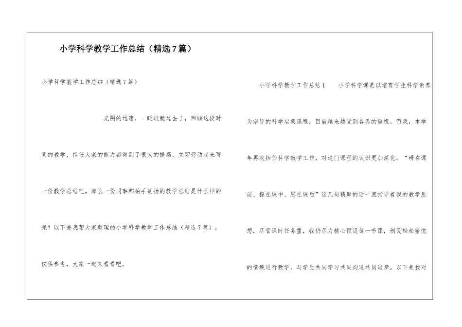 小学科学教学工作总结(精选7篇)_第1页