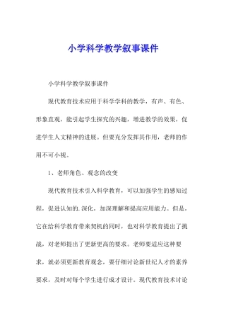 小学科学教学叙事课件