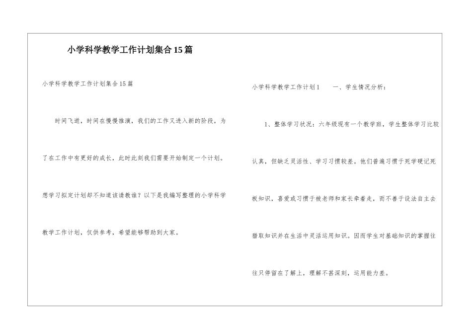 小学科学教学工作计划集合15篇_第1页