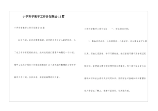 小学科学教学工作计划集合15篇