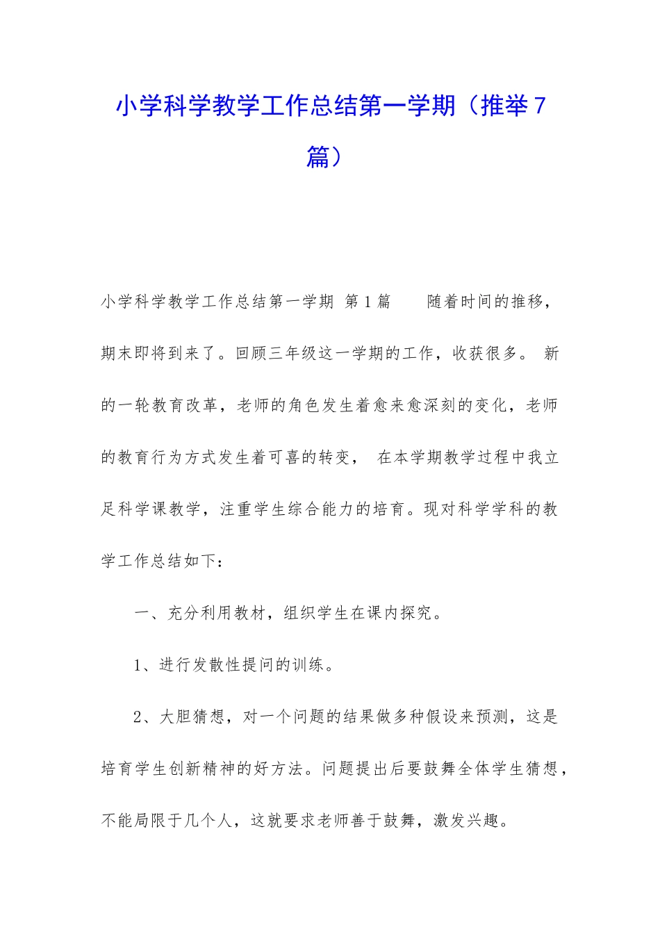 小学科学教学工作总结第一学期_第1页